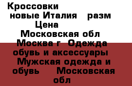 Кроссовки New York Yankees  новые Италия 44разм › Цена ­ 7 000 - Московская обл., Москва г. Одежда, обувь и аксессуары » Мужская одежда и обувь   . Московская обл.